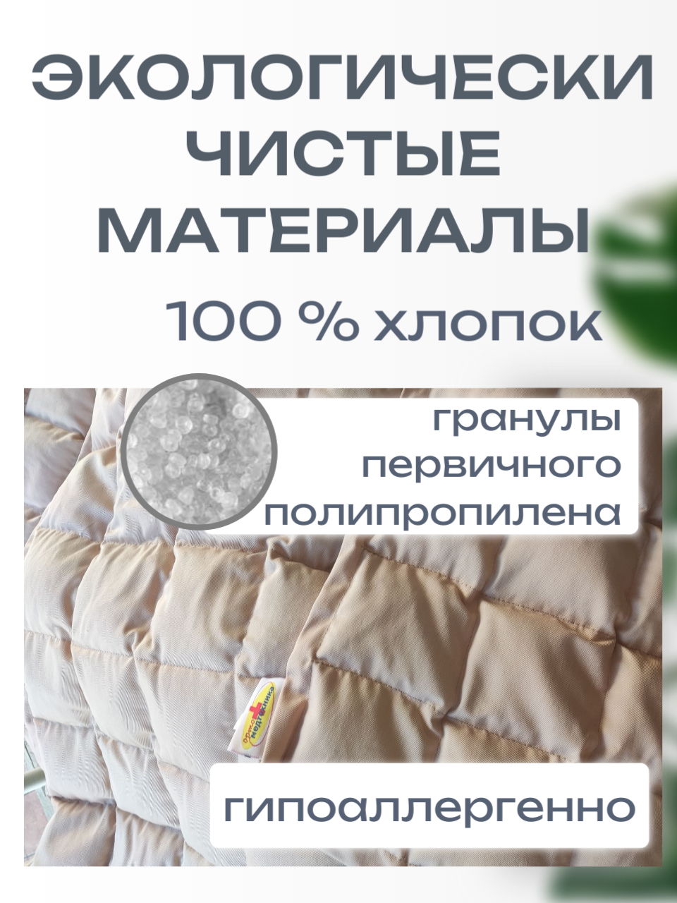 Утяжеленное одеяло с полимерными гранулами (плотность наполнителя 4000 гр) ОМТ-10.1 фото 2